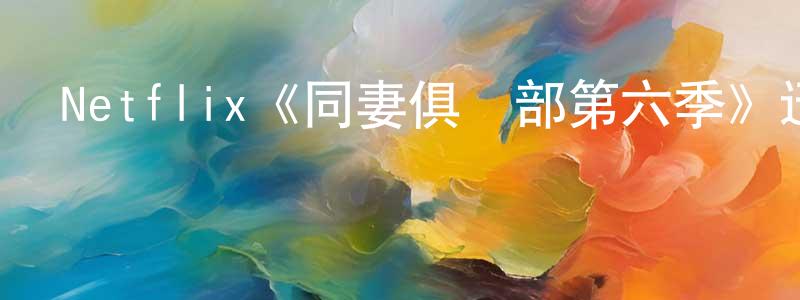 陳華宜的動漫綜藝大全,Netflix《同妻俱樂部第六季》迅雷下載/在線觀看/百度云-都市/情感-美劇天堂